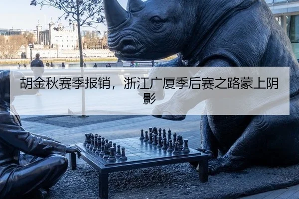 胡金秋赛季报销，浙江广厦季后赛之路蒙上阴影