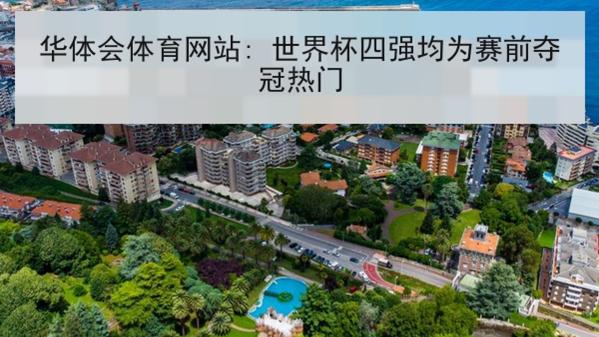 华体会体育网站: 世界杯四强均为赛前夺冠热门