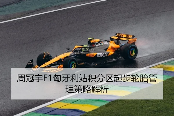 周冠宇F1匈牙利站积分区起步轮胎管理策略解析