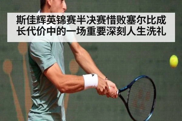 斯佳辉英锦赛半决赛惜败塞尔比成长代价中的一场重要深刻人生洗礼