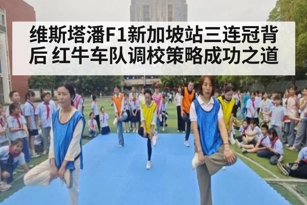 维斯塔潘F1新加坡站三连冠背后 红牛车队调校策略成功之道
