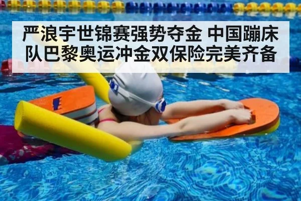 严浪宇世锦赛强势夺金 中国蹦床队巴黎奥运冲金双保险完美齐备