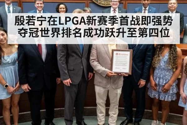 殷若宁在LPGA新赛季首战即强势夺冠世界排名成功跃升至第四位