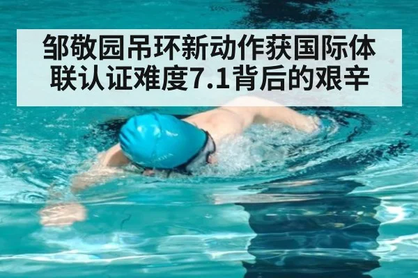 邹敬园吊环新动作获国际体联认证难度7.1背后的艰辛
