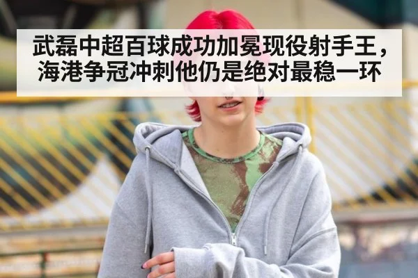 武磊中超百球成功加冕现役射手王,海港争冠冲刺他仍是绝对最稳一环