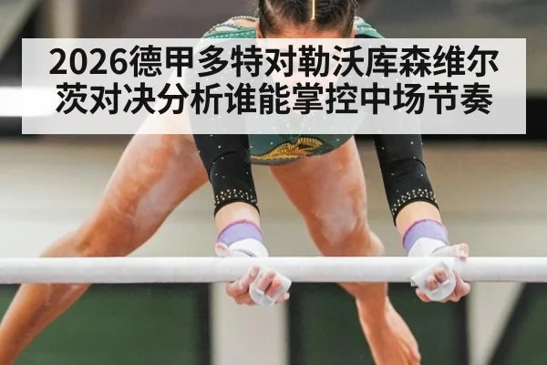2026德甲多特对勒沃库森维尔茨对决分析谁能掌控中场节奏